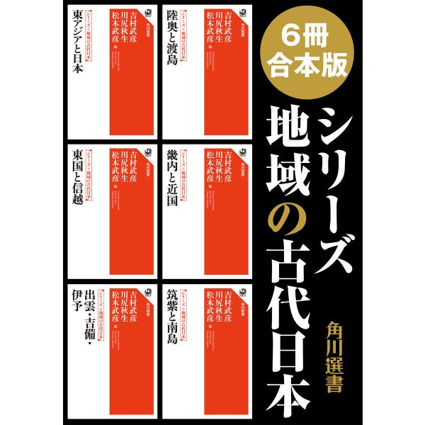 【6冊 合本版】シリーズ 地域の古代日本 電子書籍版 / 編:吉村武彦 編:川尻秋生 編:松木武彦