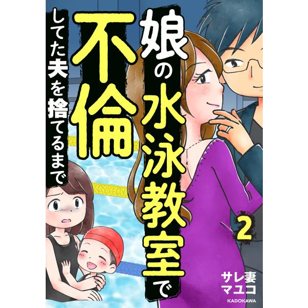 娘の水泳教室で不倫してた夫を捨てるまで 2 電子書籍版 / 著者:サレ妻マユコ