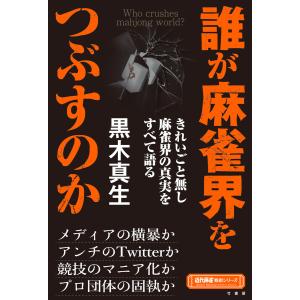 誰が麻雀界をつぶすのか 電子書籍版 / 著:黒木真生｜ebookjapan