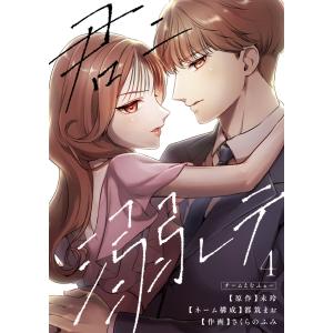 君ニ溺レテ 4巻 電子書籍版 / さくらのふみ 都筑まお 未玲 チームえむふぉー｜ebookjapan