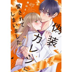 偽装カレシに愛されてしまいました【単行本版】 2巻 電子書籍版 / 美山薫子(美山るこ)｜ebookjapan