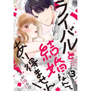 ライバルと結婚なんてあり得ません! 3巻 電子書籍版 / かすがはるひ