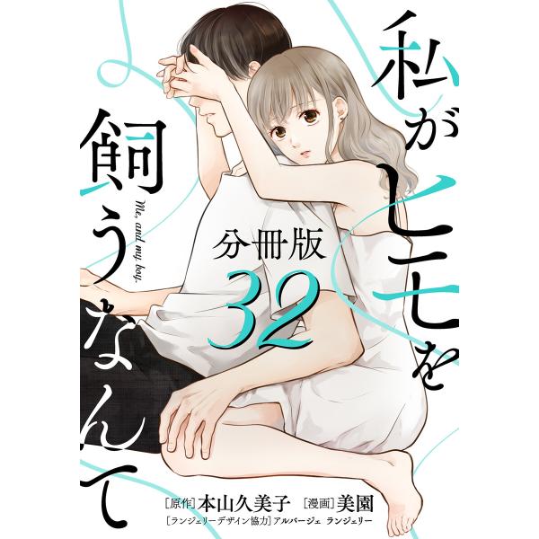 私がヒモを飼うなんて【分冊版】32 電子書籍版 / 原作:本山久美子 漫画:美園