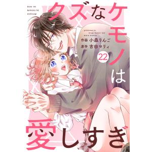 noicomiクズなケモノは愛しすぎ22巻 電子書籍版 / 小森りんご(作画)/吉田マリィ(原作)