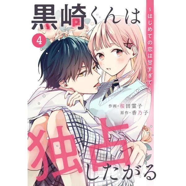 noicomi黒崎くんは独占したがる〜はじめての恋は甘すぎて〜 4巻 電子書籍版 / 桜田霊子(作画...