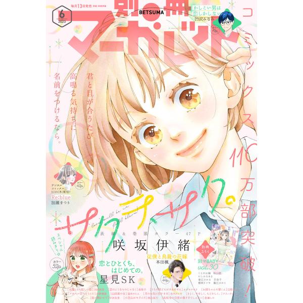 別冊マーガレット 2023年6月号 電子書籍版 / 別冊マーガレット編集部 編