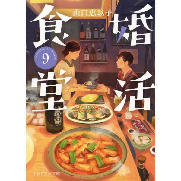 婚活食堂 9 電子書籍版 / 山口恵以子(著)