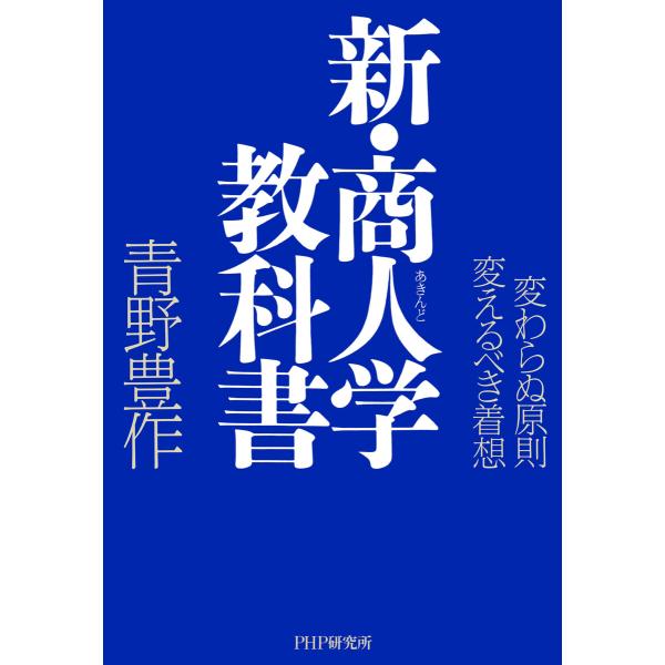 新・商人学教科書 電子書籍版 / 青野豊作(著)