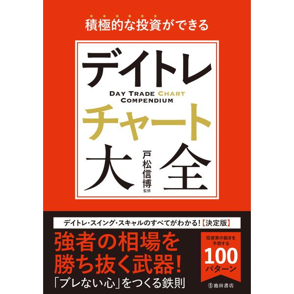 積極的な投資ができる デイトレチャート大全(池田書店) 電子書籍版 / 戸松信博(監修)