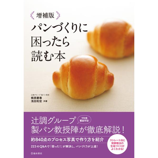 増補版 パンづくりに困ったら読む本(池田書店) 電子書籍版 / 梶原慶春(著)/浅田和宏(著)