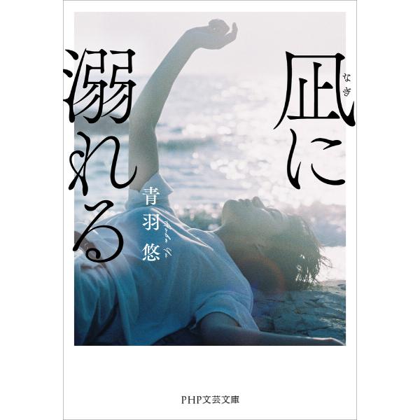 凪に溺れる(PHP文芸文庫) 電子書籍版 / 青羽悠(著)