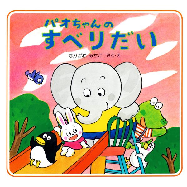 パオちゃんのすべりだい 電子書籍版 / なかがわみちこ(作/絵)