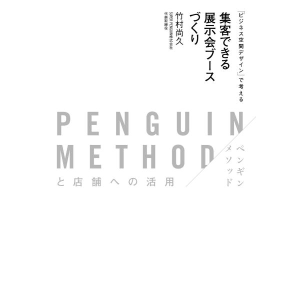 「ビジネス空間デザイン」で考える 集客できる展示会ブースづくり 電子書籍版 / 竹村尚久(著)