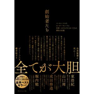 創始者たち 電子書籍版 / ジミー・ソニ/櫻井祐子 ビジネス経営者の本の商品画像