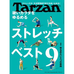 Tarzan (ターザン) 2023年 5月25日号 No.856 [硬いカラダをゆるめるストレッチ...