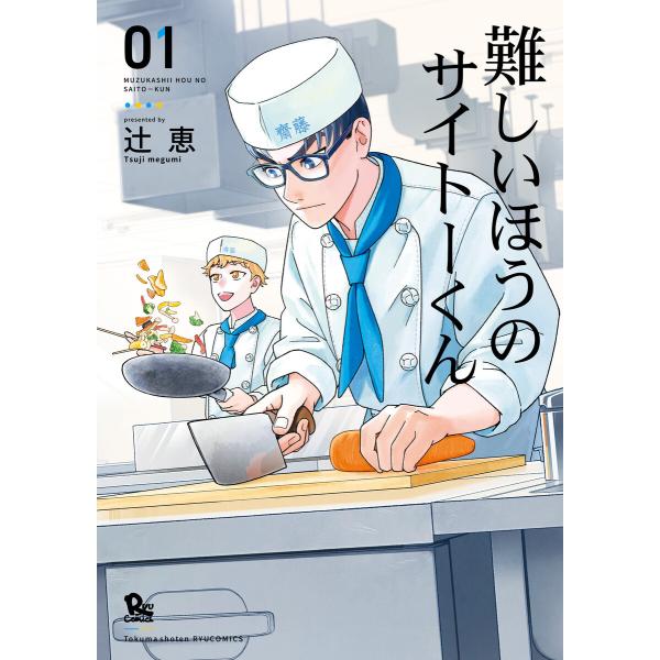 難しいほうのサイトーくん(1)【電子限定特典ペーパー付き】 電子書籍版 / 辻恵