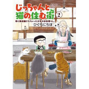 じっちゃんと猫の住む街 母に断捨離されちゃった少年の田舎暮らし。(2) 電子書籍版 / ひぐちにちほ｜ebookjapan