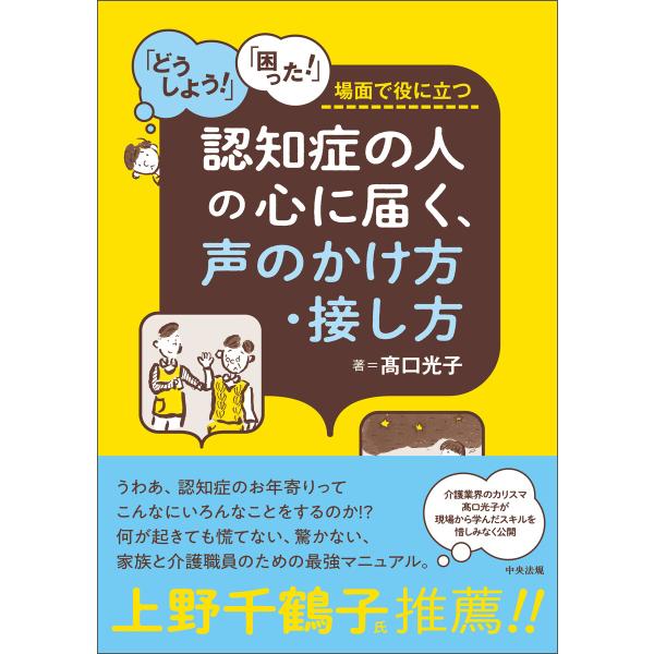 認知症の人の心に届く、声のかけ方・接し方 ―「どうしよう!」「困った!」場面で役に立つ 電子書籍版 ...