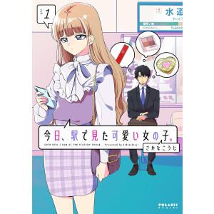 今日、駅で見た可愛い女の子。(1) 電子書籍版 / 著:さかなこうじ｜ebookjapan