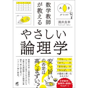 数学教師が教える やさしい論理学 電子書籍版 / 著:涌井良幸｜ebookjapan