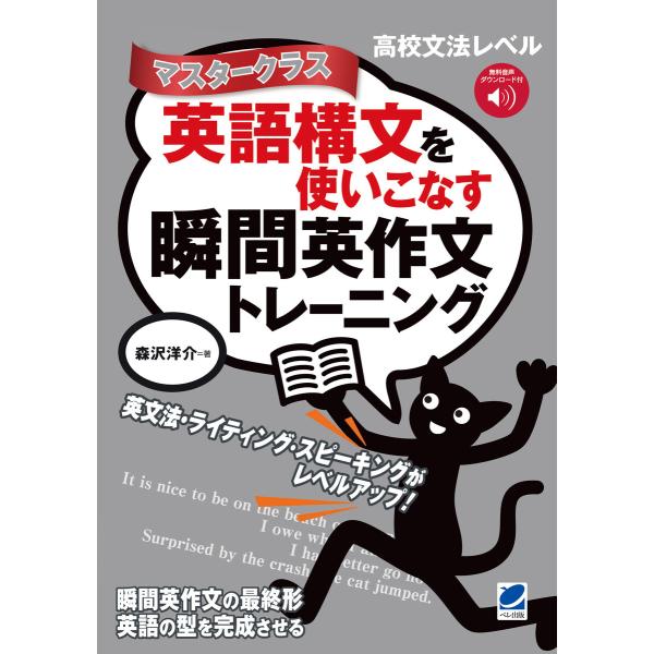 英語構文を使いこなす瞬間英作文トレーニング マスタークラス [音声DL付] 電子書籍版 / 著:森沢...