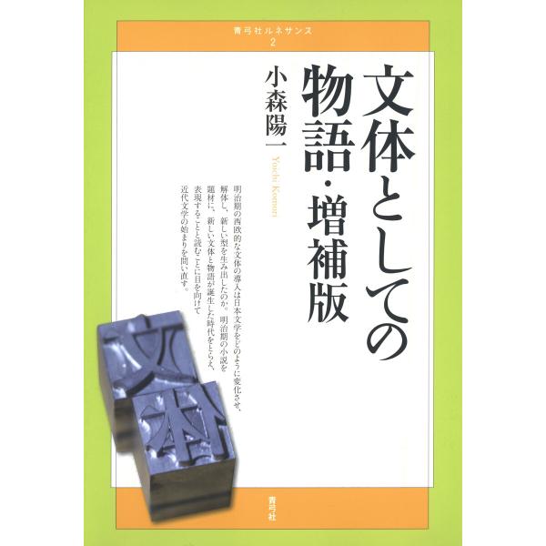 文体としての物語 増補版 電子書籍版 / 著:小森陽一