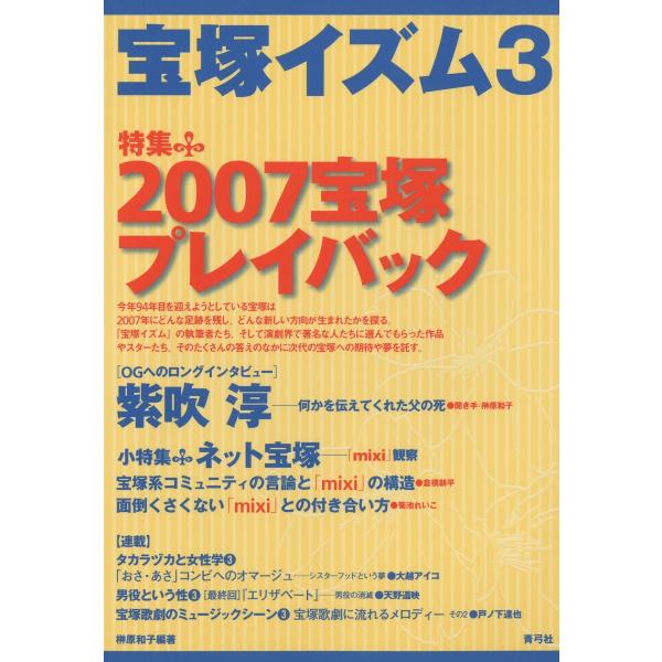 宝塚イズム3 特集 2007宝塚プレイバック 電子書籍版 / 著:榊原和子