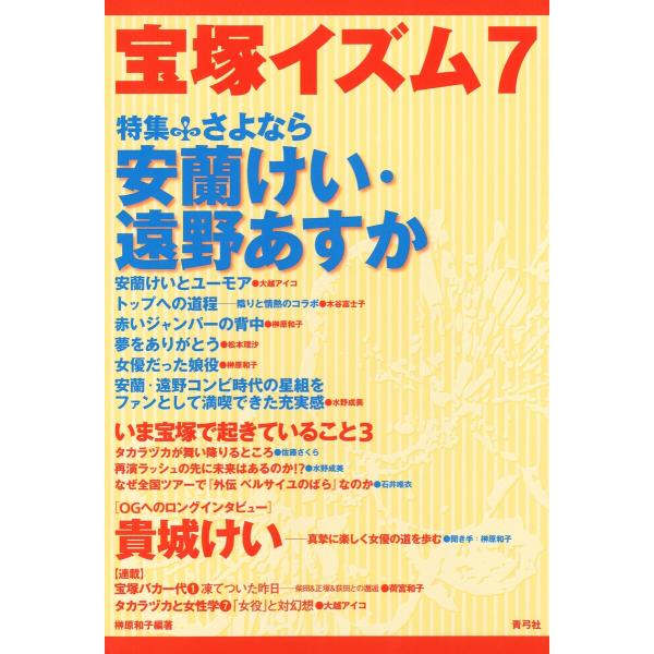 宝塚イズム7 特集 さよなら安蘭けい・遠野あすか 電子書籍版 / 著:榊原和子