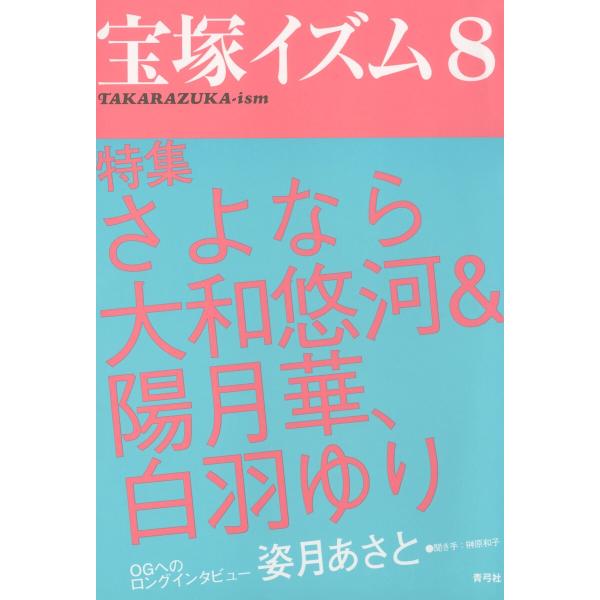 宝塚イズム8 特集 さよなら大和悠河&amp;陽月華、白羽ゆり 電子書籍版 / 著:榊原和子