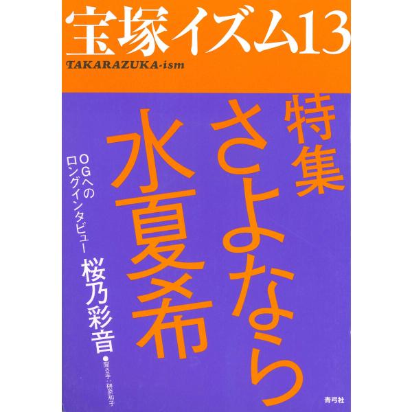 宝塚イズム13 特集 さよなら水夏希 電子書籍版 / 著:榊原和子