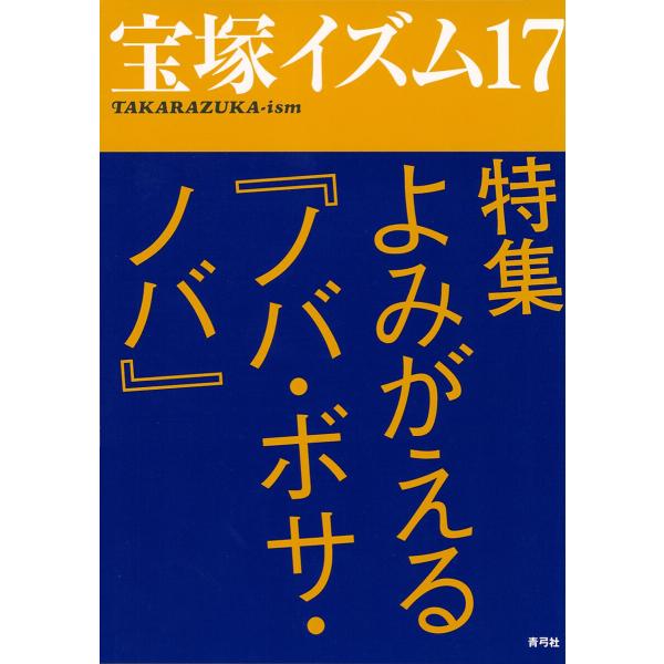 宝塚イズム17 特集 よみがえる『ノバ・ボサ・ノバ』 電子書籍版 / 著:薮下哲司/著:鶴岡英理子