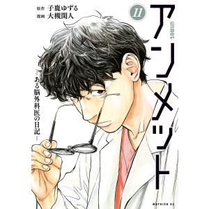 アンメット　１〜１６巻セット 講談社（kodansha） アンメット ―ある脳外科医の日記― 1〜16巻 全巻
