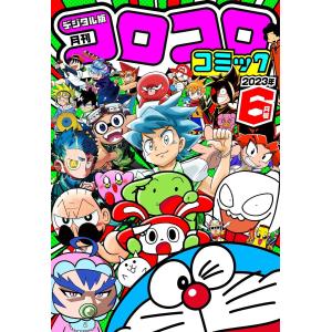 コロコロコミック 2026年6月号 : ポピクロ - 通販 - Yahoo!ショッピング