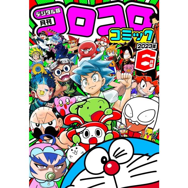 コロコロコミック 2023年6月号(2023年5月15日発売) 電子書籍版 / コロコロコミック編集...