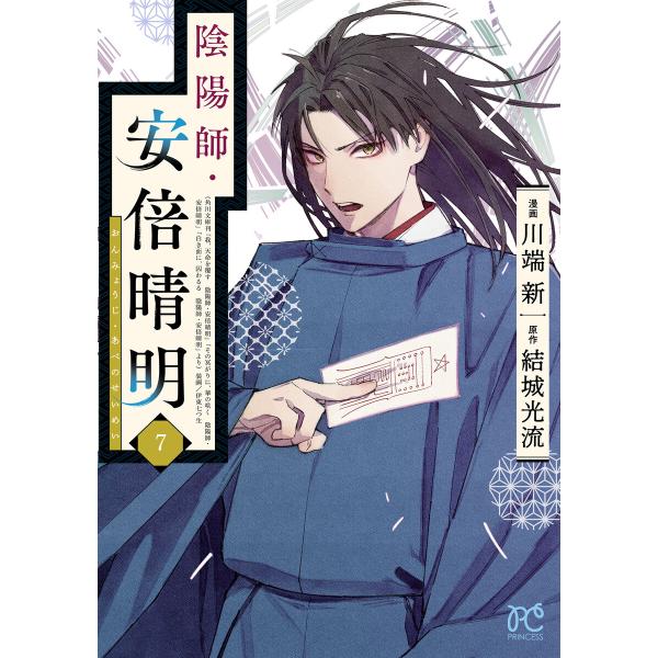 陰陽師・安倍晴明【電子単行本】 (7) 電子書籍版 / 漫画:川端新 原作:結城光流