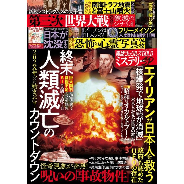 実話ナックルズGOLDミステリーSP 電子書籍版 / 実話ナックルズ編集部