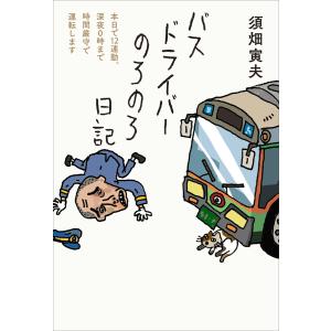 バスドライバーのろのろ日記 電子書籍版 / 著者:須畑 寅夫