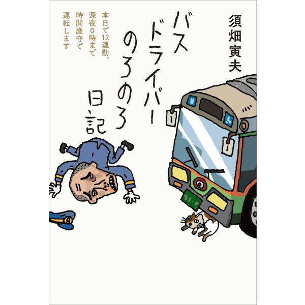 バスドライバーのろのろ日記 電子書籍版 / 著者:須畑 寅夫