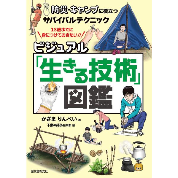 ビジュアル「生きる技術」図鑑 電子書籍版 / かざまりんぺい/子供の科学編集部