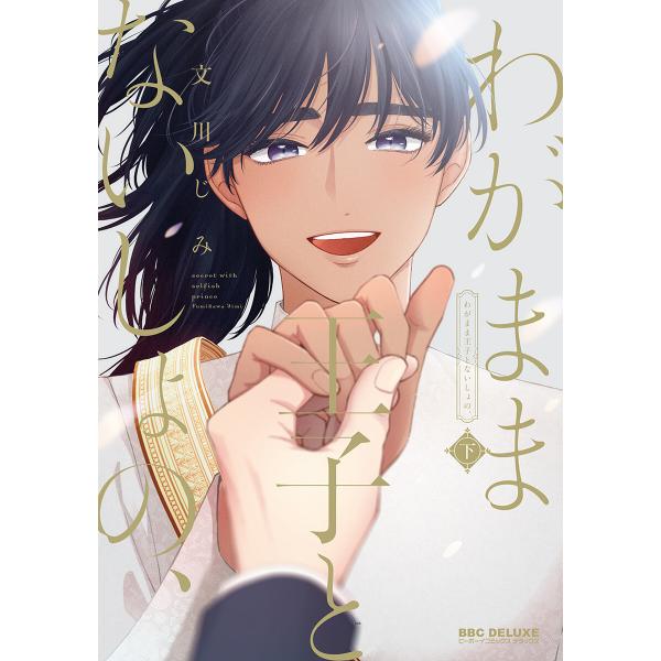 わがまま王子とないしょの、 下【電子限定かきおろし付】 電子書籍版 / 文川じみ