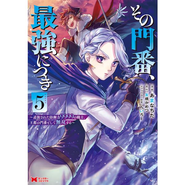 その門番、最強につき〜追放された防御力9999の戦士、王都の門番として無双する〜(コミック) : 5...