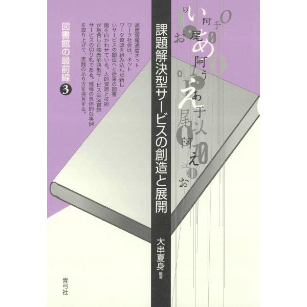 課題解決型サービスの創造と展開 電子書籍版 / 著:大串夏身