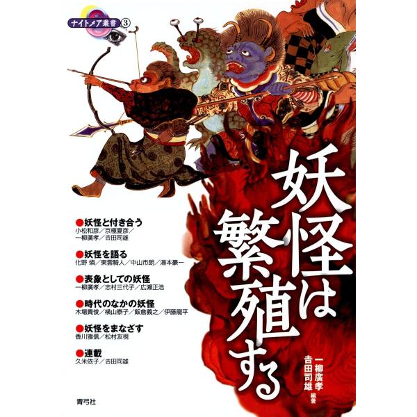 妖怪は繁殖する 電子書籍版 / 編著:一柳廣孝/編著:吉田司雄