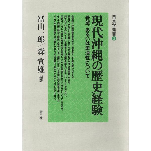 現代沖縄の歴史経験 希望、あるいは未決性について 電子書籍版 / 著:冨山一郎/著:森宣雄