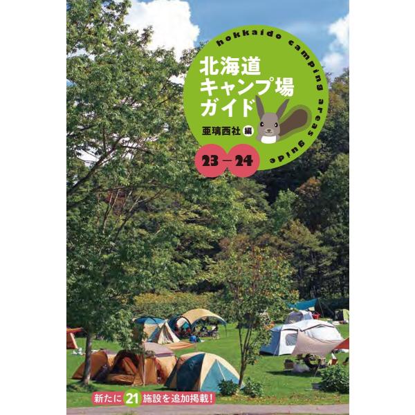 23-24 北海道キャンプ場ガイド 電子書籍版 / 編:亜璃西社