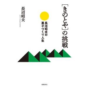 [きのとや]の挑戦 長沼昭夫の菓子づくり人生 電子書籍版 / 著:長沼昭夫｜ebookjapan