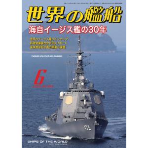 世界の艦船 2023年 06月号 電子書籍版 / 著・編集:海人社｜ebookjapan