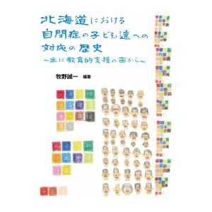 北海道における自閉症の子ども達への対応の歴史 主に教育的支援の面から 電子書籍版 / 編著:牧野誠一｜ebookjapan