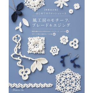 クロッシェレースドイリー A-Z｜本 書籍 図書 編み図 手編み あみもの
