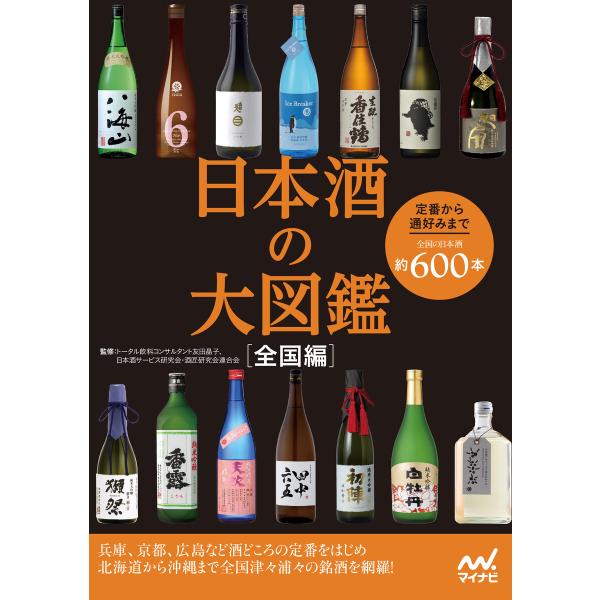 日本酒の大図鑑 全国編 電子書籍版 / 著:マイナビ出版編集部